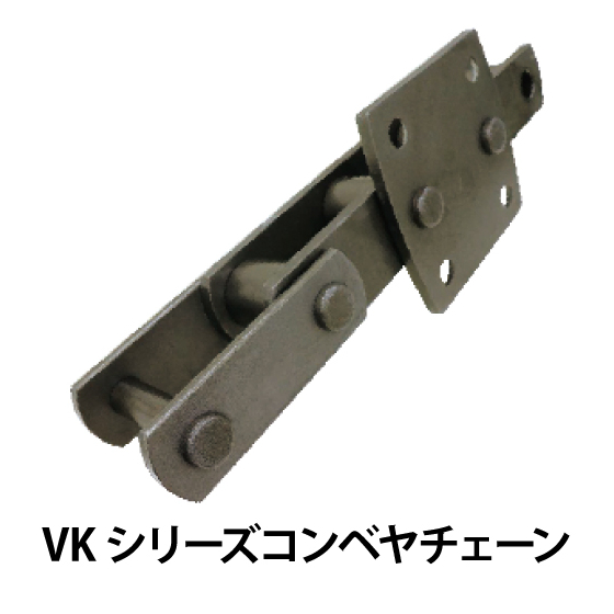 VKシリーズコンベヤチェーン_01.jpg