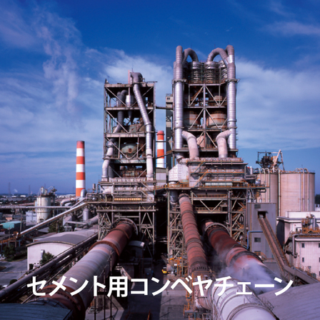 セメント用コンベヤチェーン_01.jpg