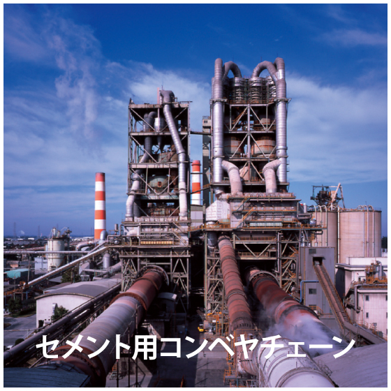 セメント用コンベヤチェーン_01.jpg