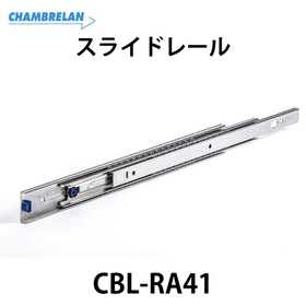 スライドレール【CBL-RA41】：スガツネ工業