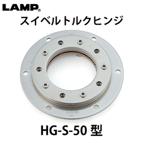 スイベルトルクヒンジ【HG-S-50型】：スガツネ工業
