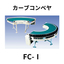 カーブコンベヤ【FC-I】：ニッタ
