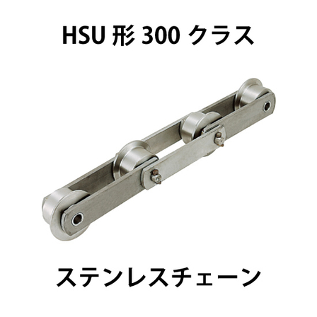 HSU形300クラスステンレスチェーン_01.jpg