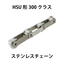 【HSU形300クラスステンレスチェーン】：ゼクサスチェン