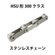 HSU形300クラスステンレスチェーン_01.jpg
