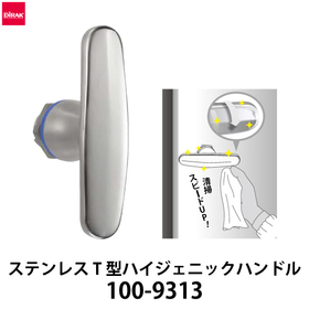 ステンレス T型ハイジェニックハンドル：スガツネ工業