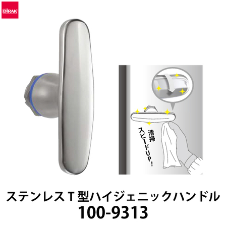 ステンレス-T型ハイジェニックハンドル_01.jpg