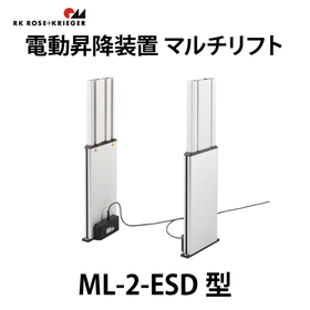 電動昇降装置 マルチリフト【ML-2-ESD型】スガツネ工業