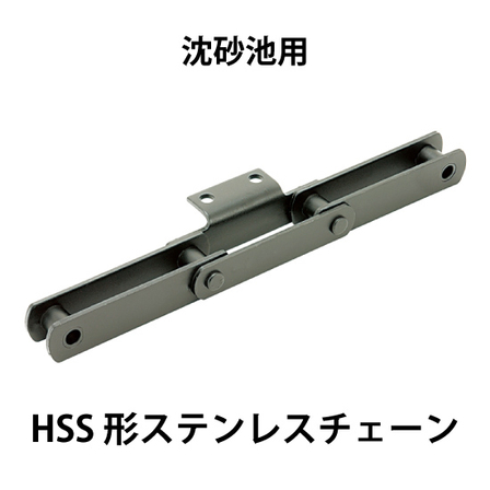 HSS形ステンレスチェーン_04.jpg
