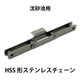 HSS形ステンレスチェーン_04.jpg
