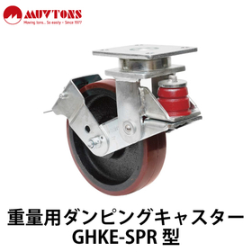 重量用ダンピングキャスター【GHKE-SPR型】：スガツネ工業