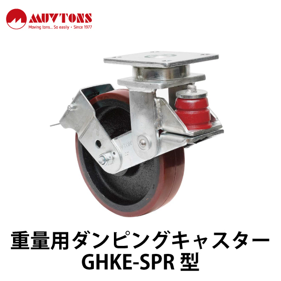 重量用ダンピングキャスターGHKE-SPR型_01.jpg