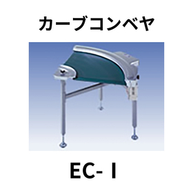 カーブコンベヤ【EC-I】：ニッタ