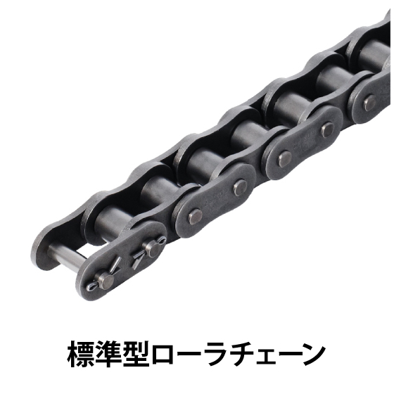標準型ローラチェーン_01.jpg