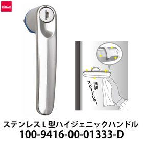 丸型シリンダー錠仕様 L型ハイジェニックハンドル：スガツネ工業 製品画像
