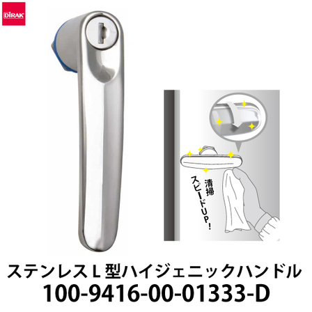 ステンレス-L型ハイジェニックハンドル鍵仕様_01.jpg