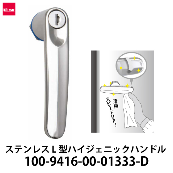 ステンレス-L型ハイジェニックハンドル鍵仕様_01.jpg