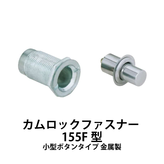 カムロックファスナー155F型_01.jpg