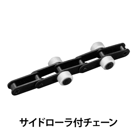 サイドローラ付チェーン_01.jpg