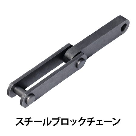 スチールブロックチェーン_01.jpg