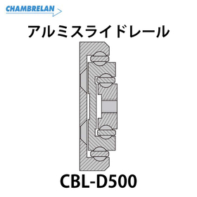 アルミスライドレール【CBL-D500】：スガツネ工業