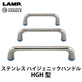 ステンレス ハイジェニックハンドル【HGH型】：スガツネ工業
