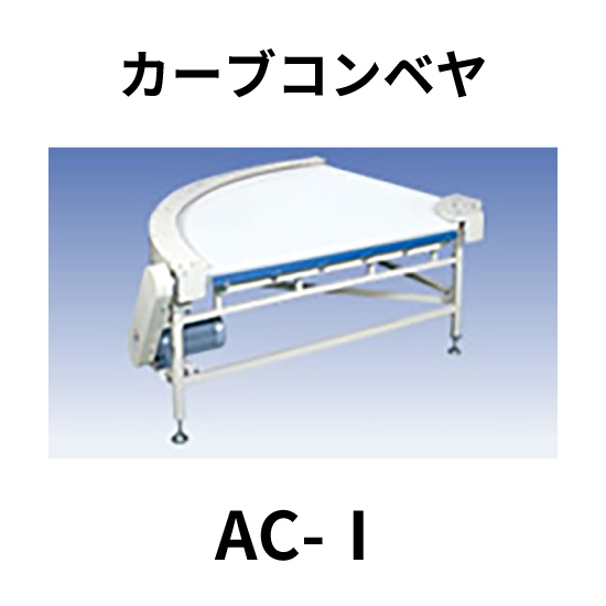 カーブコンベヤ【AC-I】：ニッタ 高津伝動精機 | イプロスものづくり