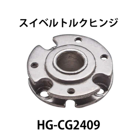 スイベルトルクヒンジ【HG-CG2409】：スガツネ工業