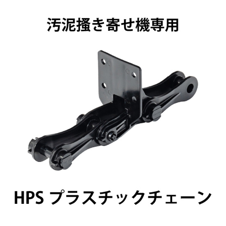 PS720SHPSプラスチックチェーン_01.jpg