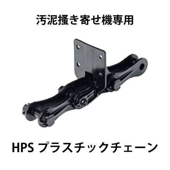 PS720SHPSプラスチックチェーン_01.jpg