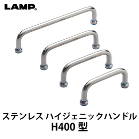 ステンレス ハイジェニックハンドル 【H400型】：スガツネ工業 製品画像