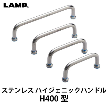 ステンレス-ハイジェニックハンドル-H400型_01.jpg