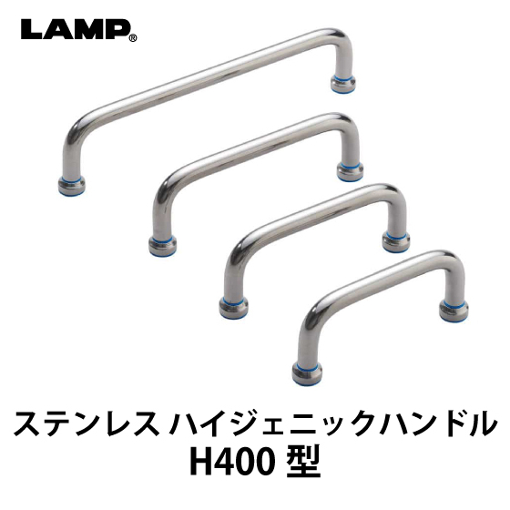 ステンレス-ハイジェニックハンドル-H400型_01.jpg