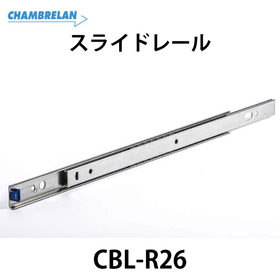 スライドレール【CBL-R26】：スガツネ工業