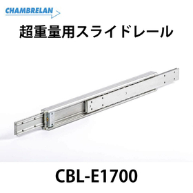 <em>超</em>重量用スライドレール【CBL-E1700】：スガツネ工業