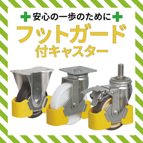【学校向け】フットガード付キャスター：ハンマーキャスター