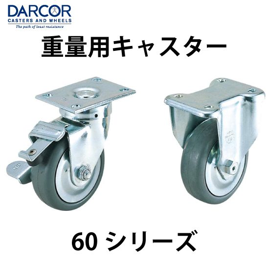 重量用　　　キャスター 重量用キャスター 400シリーズ プレートタイプ 固定車 スガツネ工業