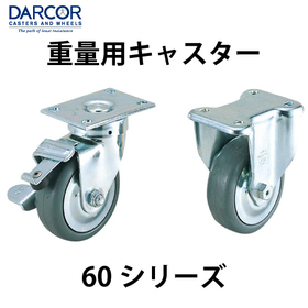 重量用キャスター【60シリーズ】スガツネ工業