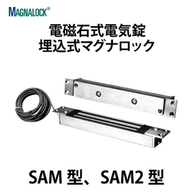 埋込式マグナロック【SAM型、SAM2型】：スガツネ工業