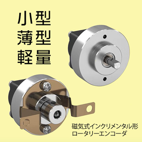 【小型・薄型・軽量】ロータリーエンコーダ:オリエンタルモーター