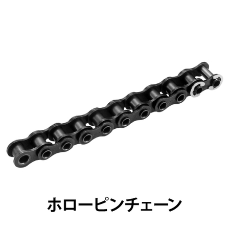 ホローピンチェーン_01.jpg