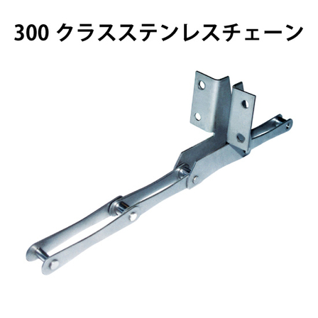 300クラスステンレスチェーン_01.jpg