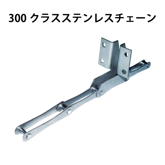 300クラスステンレスチェーン_01.jpg