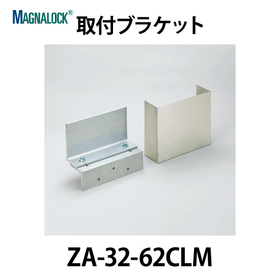 取付ブラケット【ZA-32-62CLM】スガツネ工業