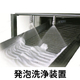 発泡洗浄装置_01.jpg