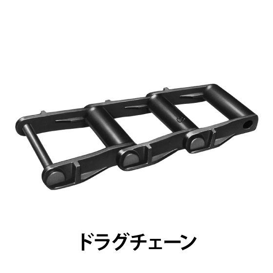 ドラグチェーン_01.jpg