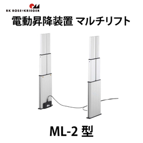 電動昇降装置 マルチリフト【ML-2型】スガツネ工業