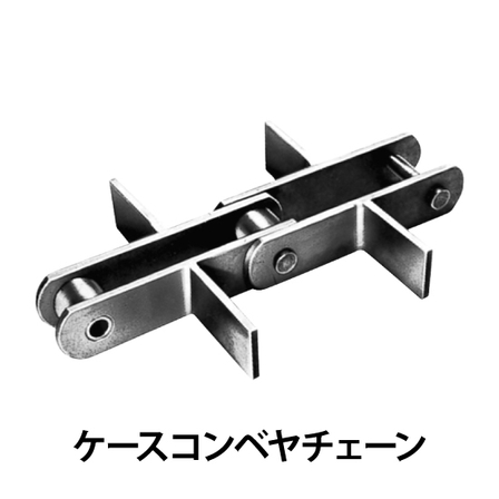 ケースコンベヤチェーン_01.jpg