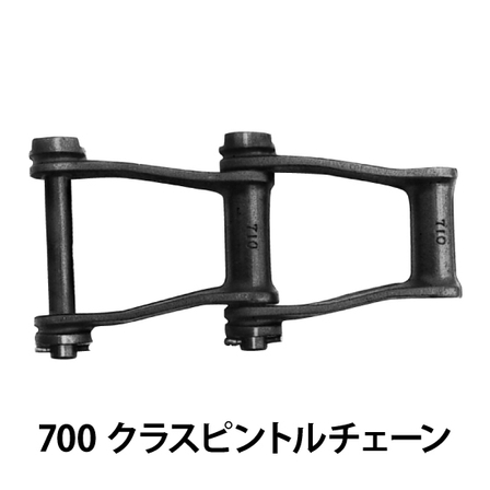 700クラスピントルチェーン_01.jpg