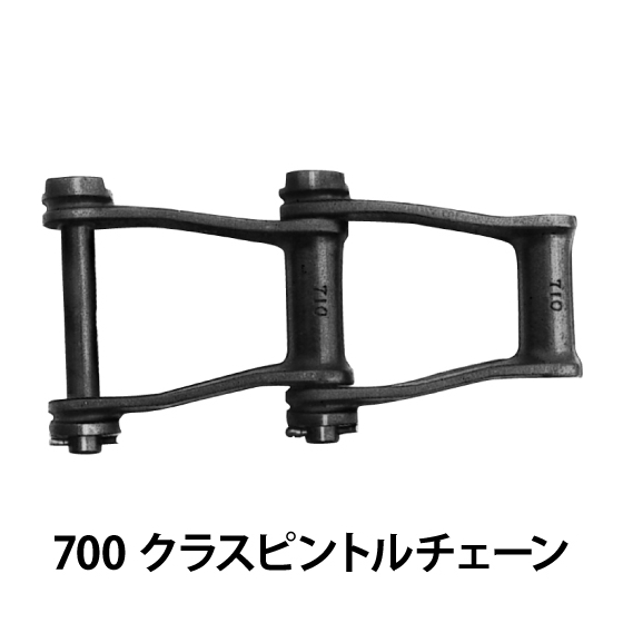 700クラスピントルチェーン_01.jpg